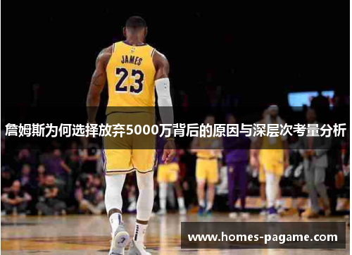 詹姆斯为何选择放弃5000万背后的原因与深层次考量分析