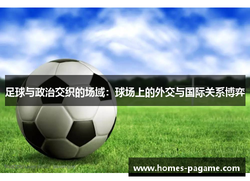 足球与政治交织的场域：球场上的外交与国际关系博弈