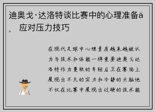 迪奥戈·达洛特谈比赛中的心理准备与应对压力技巧
