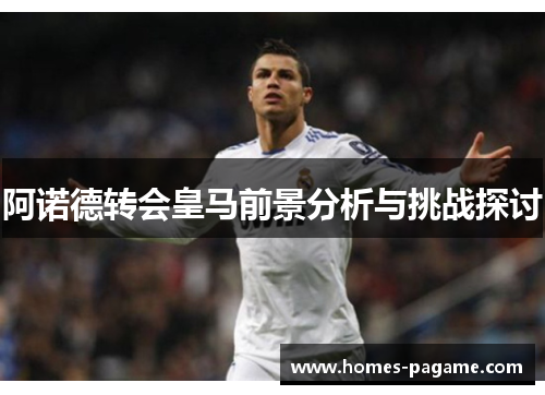 阿诺德转会皇马前景分析与挑战探讨