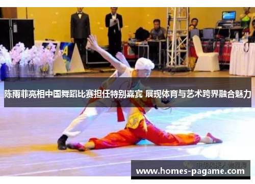 陈雨菲亮相中国舞蹈比赛担任特别嘉宾 展现体育与艺术跨界融合魅力