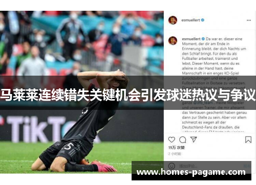 马莱莱连续错失关键机会引发球迷热议与争议