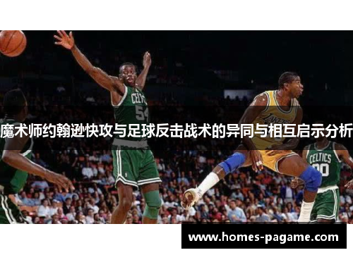 魔术师约翰逊快攻与足球反击战术的异同与相互启示分析