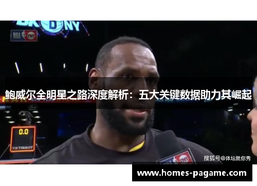 鲍威尔全明星之路深度解析：五大关键数据助力其崛起
