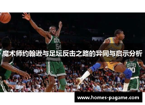 魔术师约翰逊与足坛反击之路的异同与启示分析