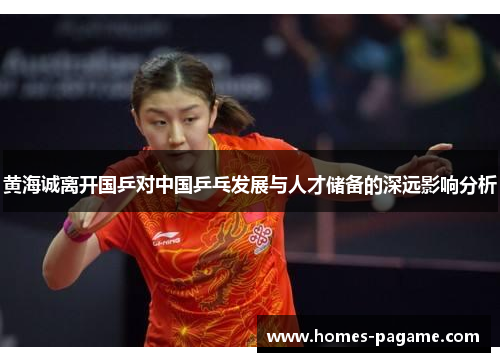 黄海诚离开国乒对中国乒乓发展与人才储备的深远影响分析