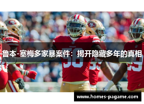 鲁本-塞梅多家暴案件：揭开隐藏多年的真相