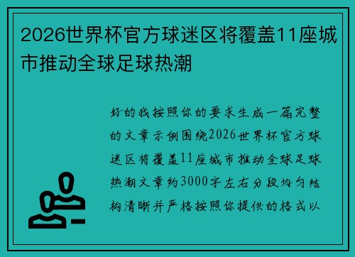 2026世界杯官方球迷区将覆盖11座城市推动全球足球热潮