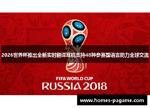 2026世界杯推出全新实时翻译耳机支持48种参赛国语言助力全球交流