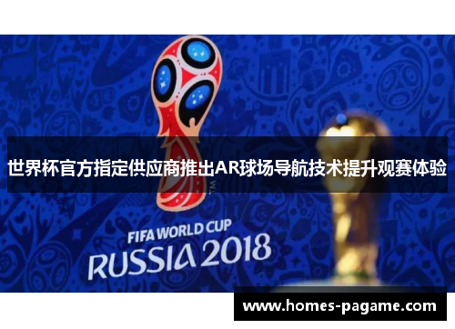 世界杯官方指定供应商推出AR球场导航技术提升观赛体验