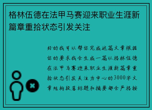 格林伍德在法甲马赛迎来职业生涯新篇章重拾状态引发关注