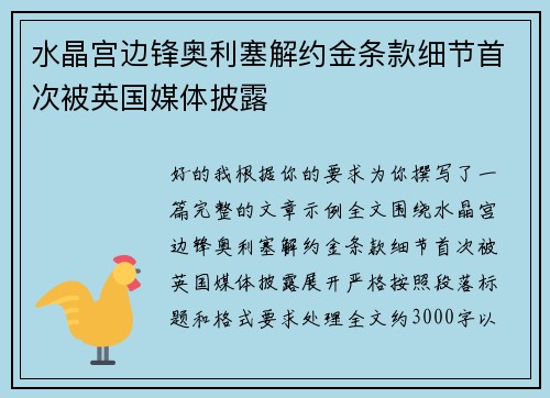 水晶宫边锋奥利塞解约金条款细节首次被英国媒体披露
