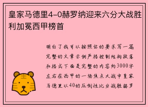 皇家马德里4-0赫罗纳迎来六分大战胜利加冕西甲榜首