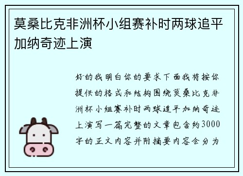 莫桑比克非洲杯小组赛补时两球追平加纳奇迹上演