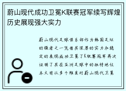 蔚山现代成功卫冕K联赛冠军续写辉煌历史展现强大实力