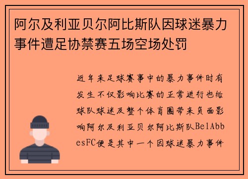 阿尔及利亚贝尔阿比斯队因球迷暴力事件遭足协禁赛五场空场处罚