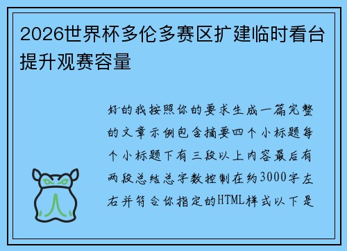 2026世界杯多伦多赛区扩建临时看台提升观赛容量