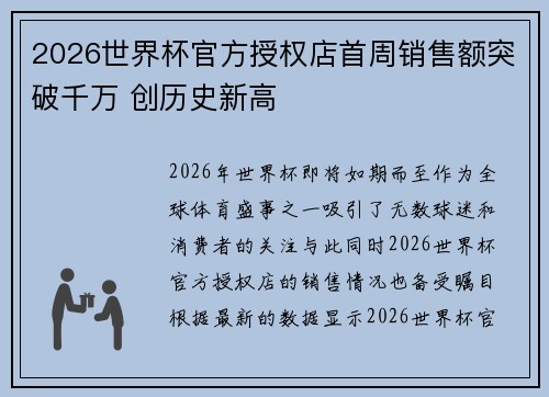 2026世界杯官方授权店首周销售额突破千万 创历史新高 2026世界杯官方授权店首周销售额突破千万 创历史新高