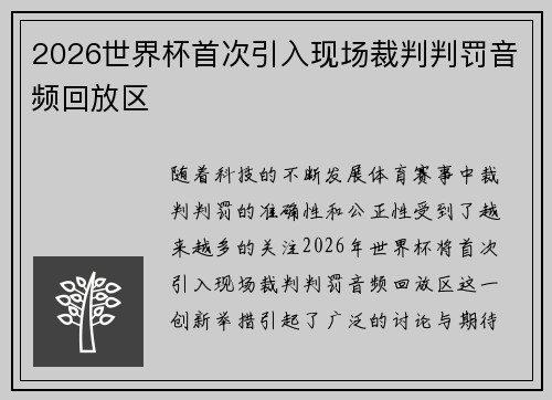 2026世界杯首次引入现场裁判判罚音频回放区