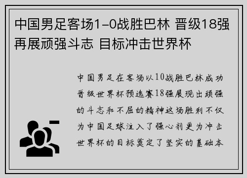中国男足客场1-0战胜巴林 晋级18强再展顽强斗志 目标冲击世界杯 中国男足客场1-0战胜巴林 晋级18强再展顽强斗志 目标冲击世界杯