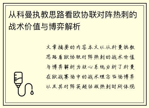 从科曼执教思路看欧协联对阵热刺的战术价值与博弈解析