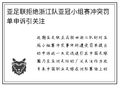 亚足联拒绝浙江队亚冠小组赛冲突罚单申诉引关注 亚足联拒绝浙江队亚冠小组赛冲突罚单申诉引关注