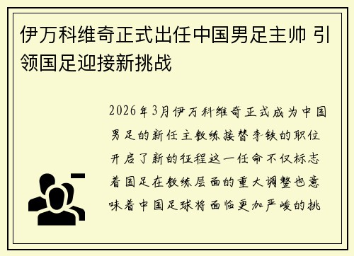 伊万科维奇正式出任中国男足主帅 引领国足迎接新挑战