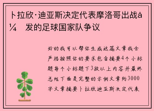 卜拉欣·迪亚斯决定代表摩洛哥出战引发的足球国家队争议