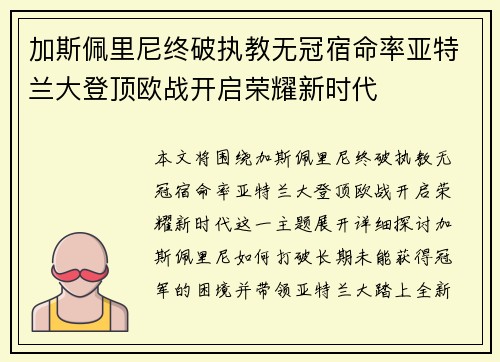 加斯佩里尼终破执教无冠宿命率亚特兰大登顶欧战开启荣耀新时代