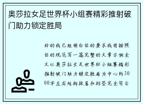 奥莎拉女足世界杯小组赛精彩推射破门助力锁定胜局