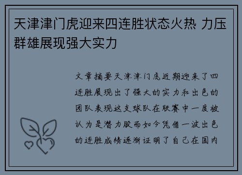 天津津门虎迎来四连胜状态火热 力压群雄展现强大实力