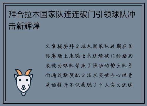 拜合拉木国家队连连破门引领球队冲击新辉煌