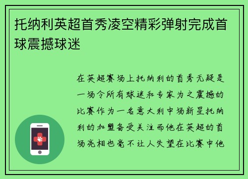 托纳利英超首秀凌空精彩弹射完成首球震撼球迷