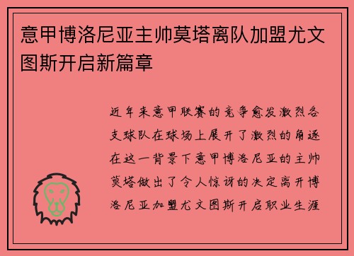 意甲博洛尼亚主帅莫塔离队加盟尤文图斯开启新篇章 意甲博洛尼亚主帅莫塔离队加盟尤文图斯开启新篇章