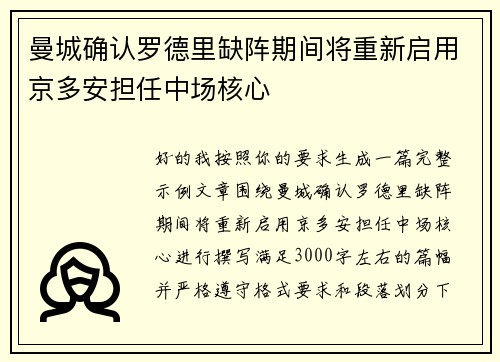 曼城确认罗德里缺阵期间将重新启用京多安担任中场核心