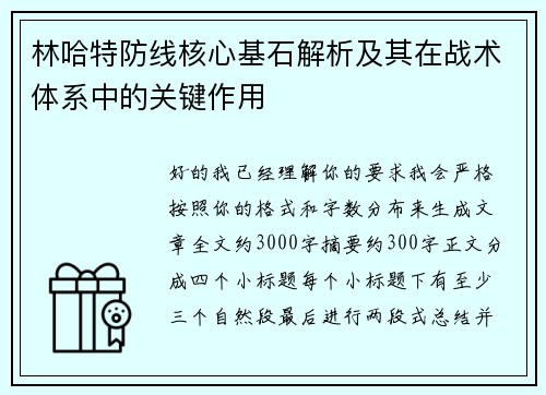 林哈特防线核心基石解析及其在战术体系中的关键作用