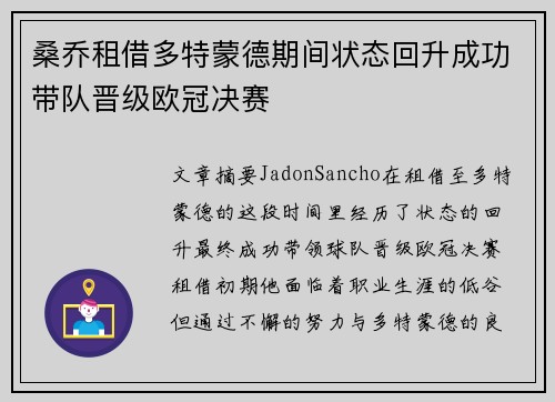 桑乔租借多特蒙德期间状态回升成功带队晋级欧冠决赛