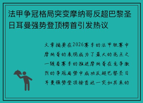 法甲争冠格局突变摩纳哥反超巴黎圣日耳曼强势登顶榜首引发热议