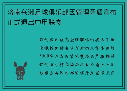 济南兴洲足球俱乐部因管理矛盾宣布正式退出中甲联赛