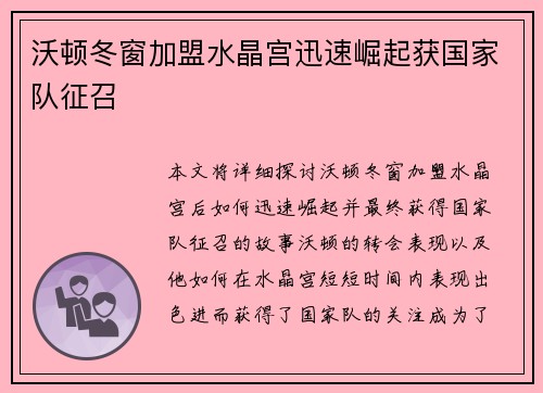沃顿冬窗加盟水晶宫迅速崛起获国家队征召
