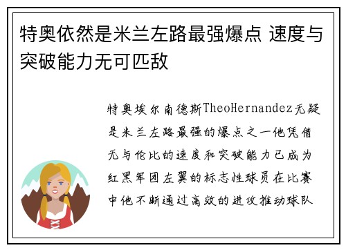 特奥依然是米兰左路最强爆点 速度与突破能力无可匹敌 特奥依然是米兰左路最强爆点 速度与突破能力无可匹敌