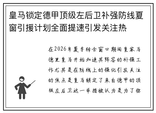 皇马锁定德甲顶级左后卫补强防线夏窗引援计划全面提速引发关注热 皇马锁定德甲顶级左后卫补强防线夏窗引援计划全面提速引发关注热