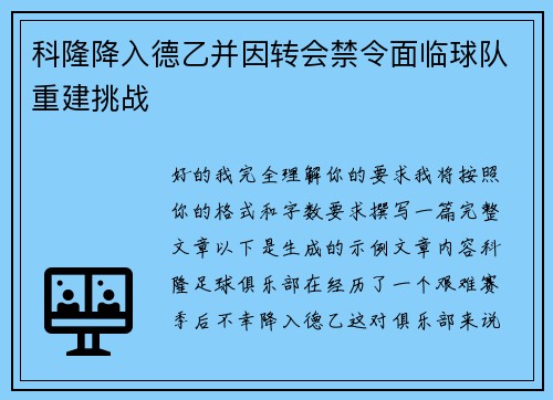 科隆降入德乙并因转会禁令面临球队重建挑战