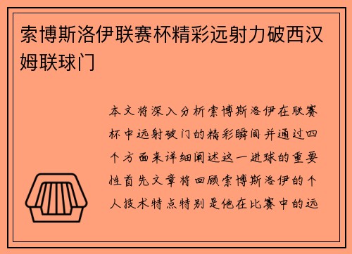索博斯洛伊联赛杯精彩远射力破西汉姆联球门