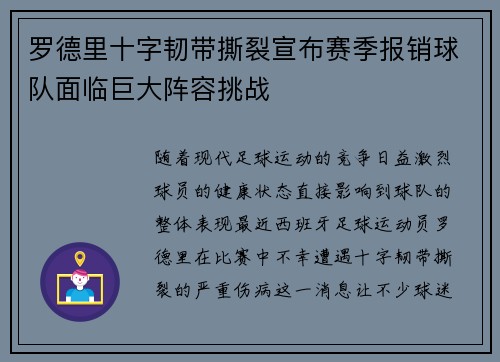 罗德里十字韧带撕裂宣布赛季报销球队面临巨大阵容挑战
