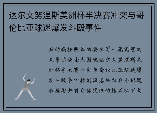 达尔文努涅斯美洲杯半决赛冲突与哥伦比亚球迷爆发斗殴事件