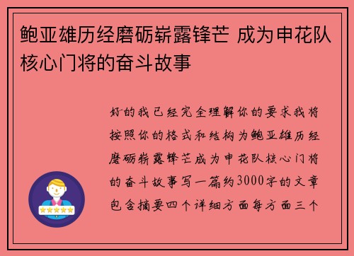 鲍亚雄历经磨砺崭露锋芒 成为申花队核心门将的奋斗故事 鲍亚雄历经磨砺崭露锋芒 成为申花队核心门将的奋斗故事
