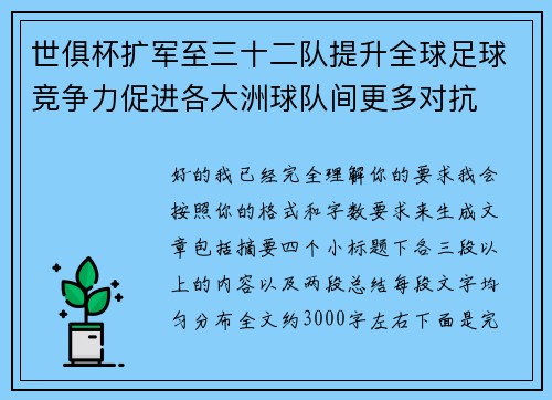 世俱杯扩军至三十二队提升全球足球竞争力促进各大洲球队间更多对抗