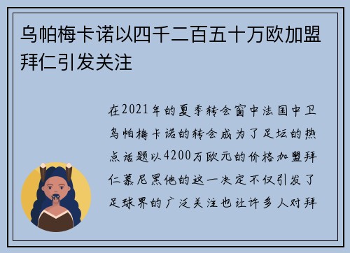 乌帕梅卡诺以四千二百五十万欧加盟拜仁引发关注