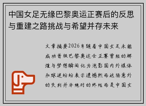 中国女足无缘巴黎奥运正赛后的反思与重建之路挑战与希望并存未来